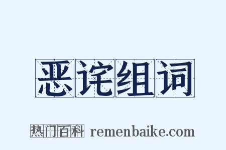 恶诧组词是什么意思的图片